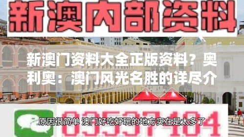 新澳门资料大全正版资料？奥利奥：澳门风光名胜的详尽介绍