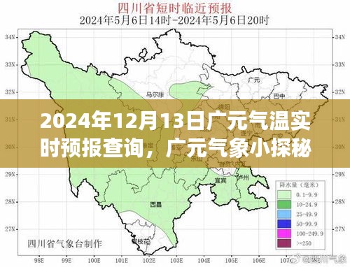 广元气象探秘，气温实时预报与暖心之旅的交汇点（广元气温预报及气象探索）