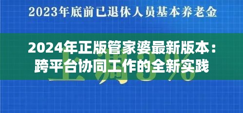 2024年正版管家婆最新版本：跨平台协同工作的全新实践