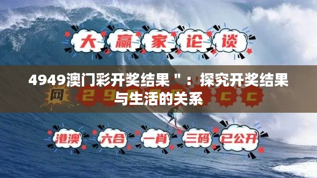 4949澳门彩开奖结果＂：探究开奖结果与生活的关系