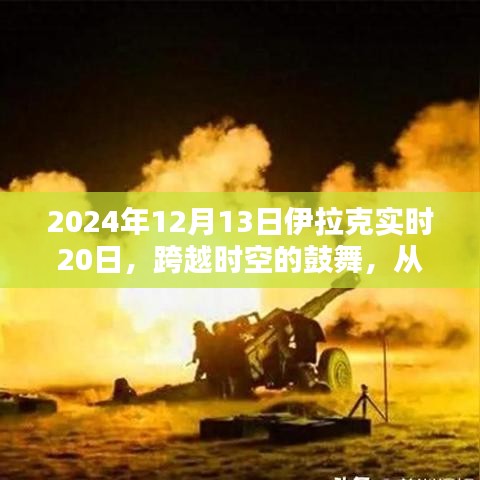 跨越时空的鼓舞，伊拉克实时20日展望未来的无限可能