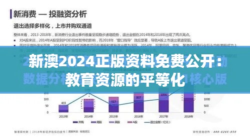 新澳2024正版资料免费公开：教育资源的平等化