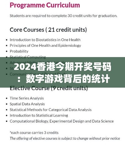 2024香港今期开奖号码：数字游戏背后的统计学