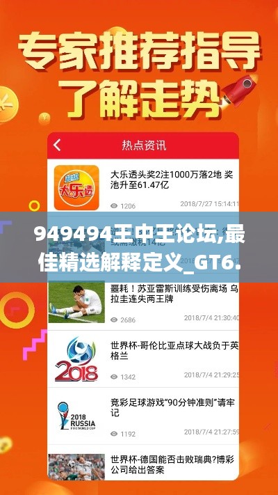 949494王中王论坛,最佳精选解释定义_GT6.560