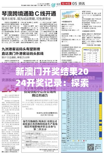 新澳门开奖结果2024开奖记录：探索数字背后的隐藏意义