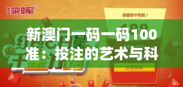 新澳门一码一码100准：投注的艺术与科学的完美融合