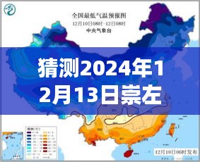 探索崇左气候，预测中的崇左实时气温图（2024年12月13日）