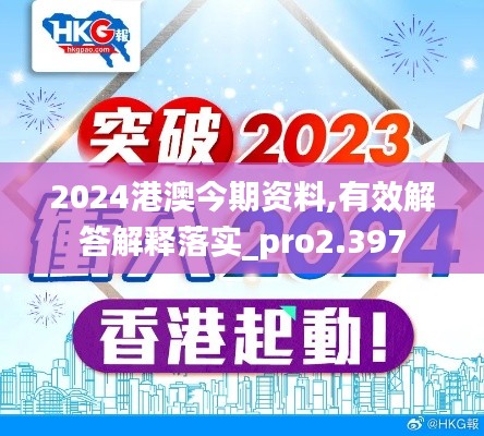 2024港澳今期资料,有效解答解释落实_pro2.397