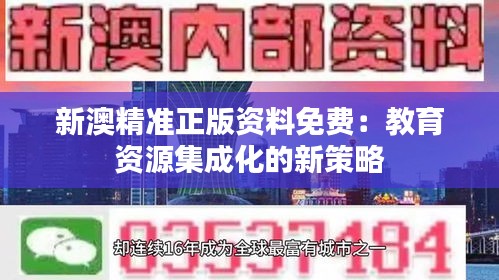 新澳精准正版资料免费：教育资源集成化的新策略