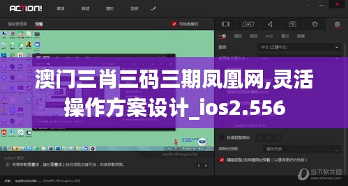 澳门三肖三码三期凤凰网,灵活操作方案设计_ios2.556