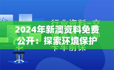 2024年新澳资料免费公开：探索环境保护的新途径