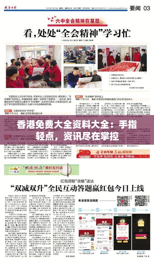 香港免费大全资料大全：手指轻点，资讯尽在掌控