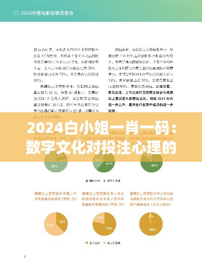 2024白小姐一肖一码：数字文化对投注心理的影响