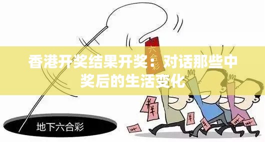 香港开奖结果开奖：对话那些中奖后的生活变化