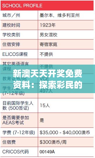 新澳天天开奖免费资料：探索彩民的梦想加速器