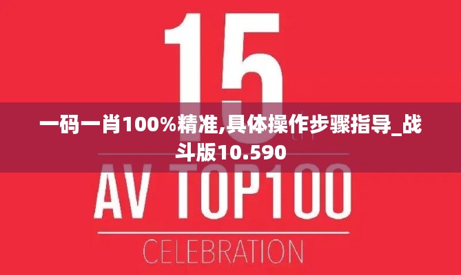 一码一肖100%精准,具体操作步骤指导_战斗版10.590