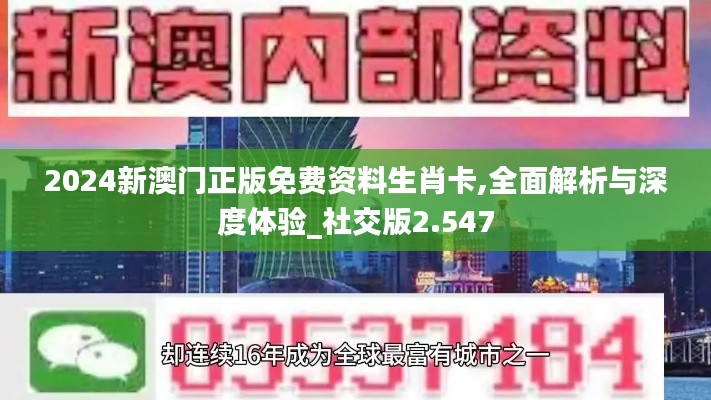 2024新澳门正版免费资料生肖卡,全面解析与深度体验_社交版2.547