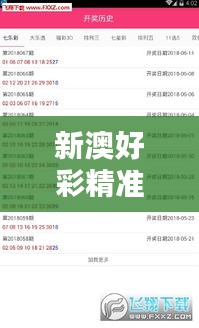 新澳好彩精准免费资料提供348期：全面解密最新一期热门走势