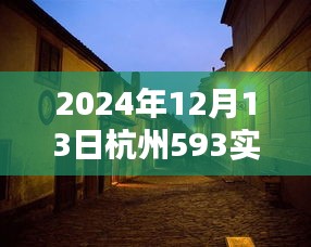 探秘杭州小巷深处的独特风味，时光中的特色小店纪实（2024年12月13日杭州593实时）