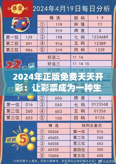 2024年正版免费天天开彩：让彩票成为一种生活享受