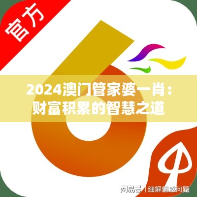 2024澳门管家婆一肖：财富积累的智慧之道