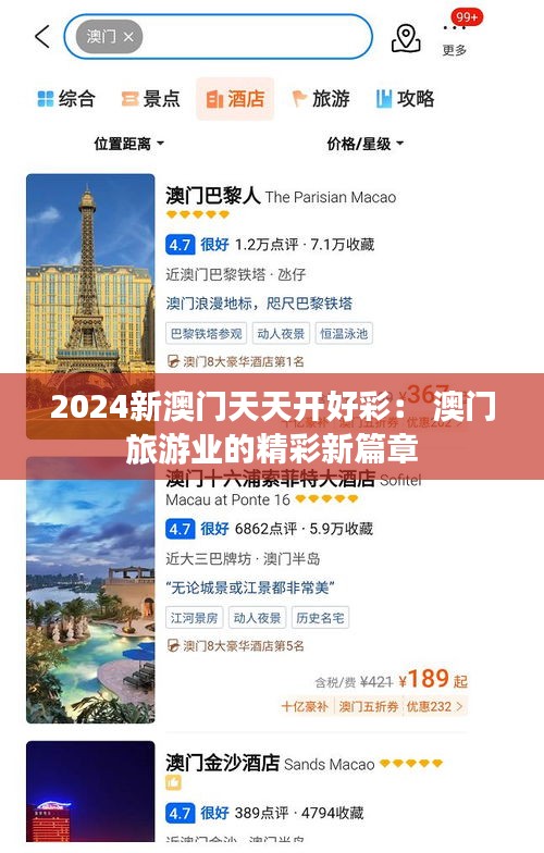 2024新澳门天天开好彩： 澳门旅游业的精彩新篇章