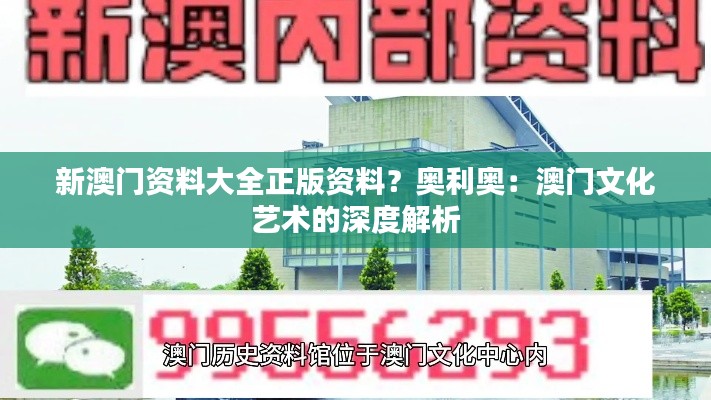 新澳门资料大全正版资料？奥利奥：澳门文化艺术的深度解析