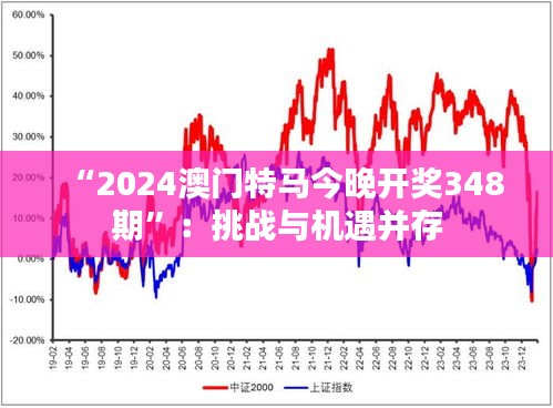 “2024澳门特马今晚开奖348期”：挑战与机遇并存