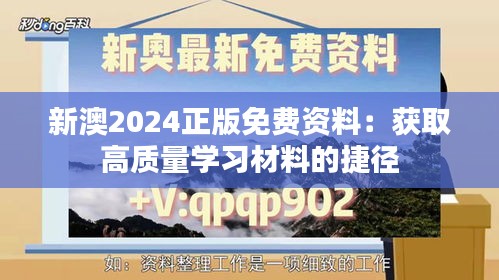 新澳2024正版免费资料：获取高质量学习材料的捷径