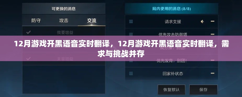 12月游戏开黑语音实时翻译，需求与挑战并存