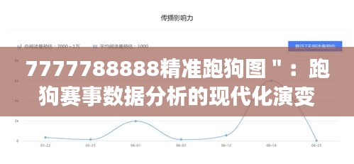 7777788888精准跑狗图＂：跑狗赛事数据分析的现代化演变