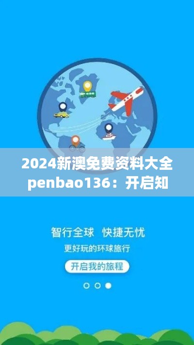 2024新澳免费资料大全penbao136：开启知识的无限可能