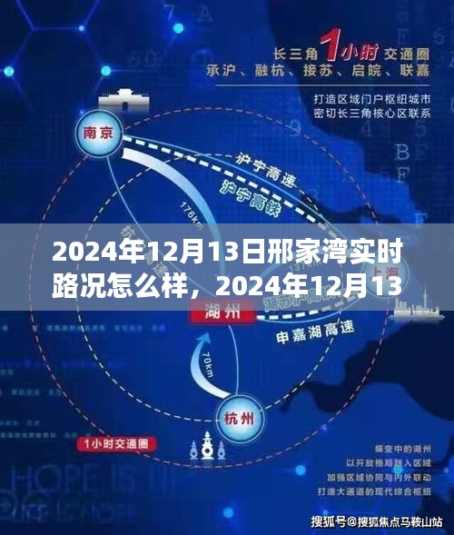 2024年12月13日邢家湾实时路况深度解析