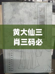 黄大仙三肖三码必中三：探索其在彩票文化中的地位