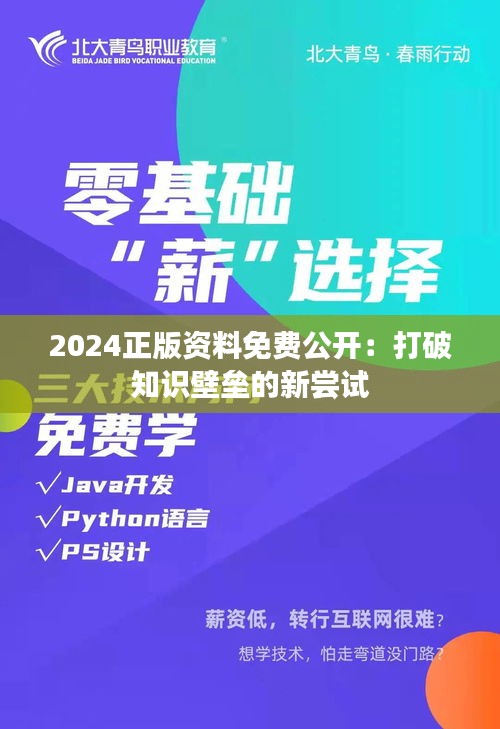 2024正版资料免费公开：打破知识壁垒的新尝试