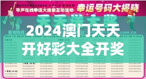 2024澳门天天开好彩大全开奖结果：每日大奖，激动人心