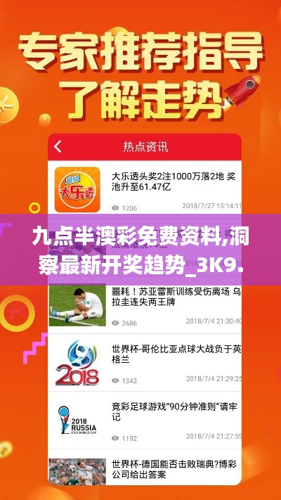 九点半澳彩免费资料,洞察最新开奖趋势_3K9.581