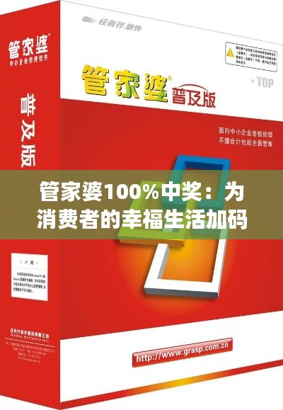 管家婆100%中奖：为消费者的幸福生活加码