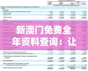 新澳门免费全年资料查询：让数据查询为您的决策赋能