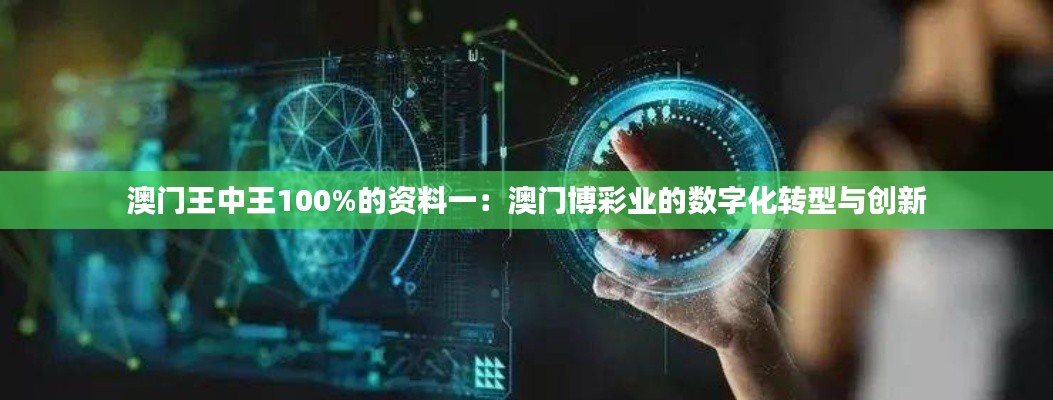 澳门王中王100%的资料一：澳门博彩业的数字化转型与创新