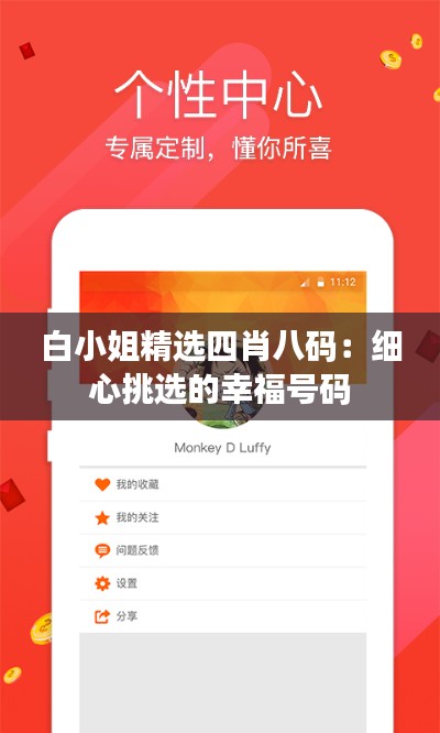 白小姐精选四肖八码：细心挑选的幸福号码