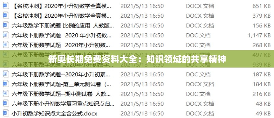 新奥长期免费资料大全：知识领域的共享精神