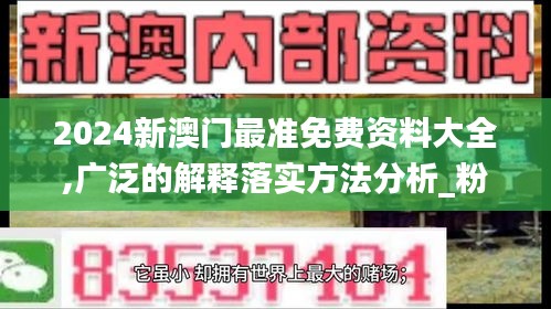 2024新澳门最准免费资料大全,广泛的解释落实方法分析_粉丝款8.282