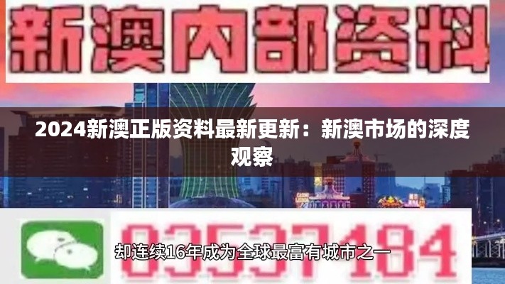 2024新澳正版资料最新更新：新澳市场的深度观察