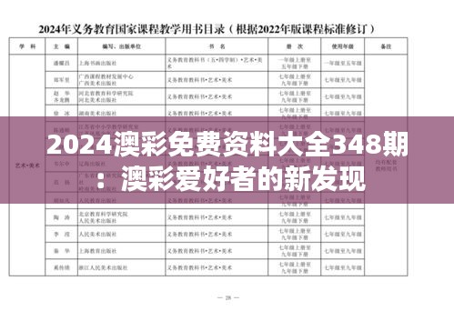 2024澳彩免费资料大全348期：澳彩爱好者的新发现