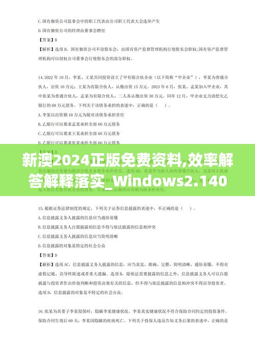 新澳2024正版免费资料,效率解答解释落实_Windows2.140