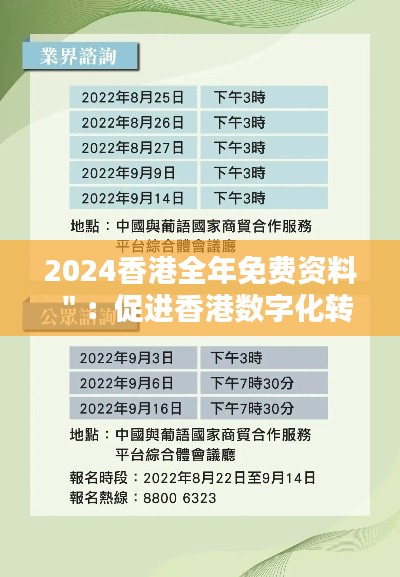 2024香港全年免费资料＂：促进香港数字化转型的重要一步