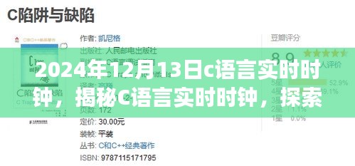 以2024年视角探索C语言实时时钟，未来时间之旅的揭秘之旅