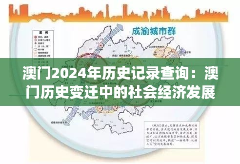 澳门2024年历史记录查询：澳门历史变迁中的社会经济发展