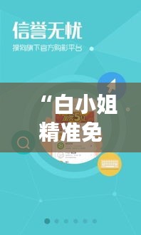 “白小姐精准免费四肖四码”：跟随白小姐，精准测算可能的财富